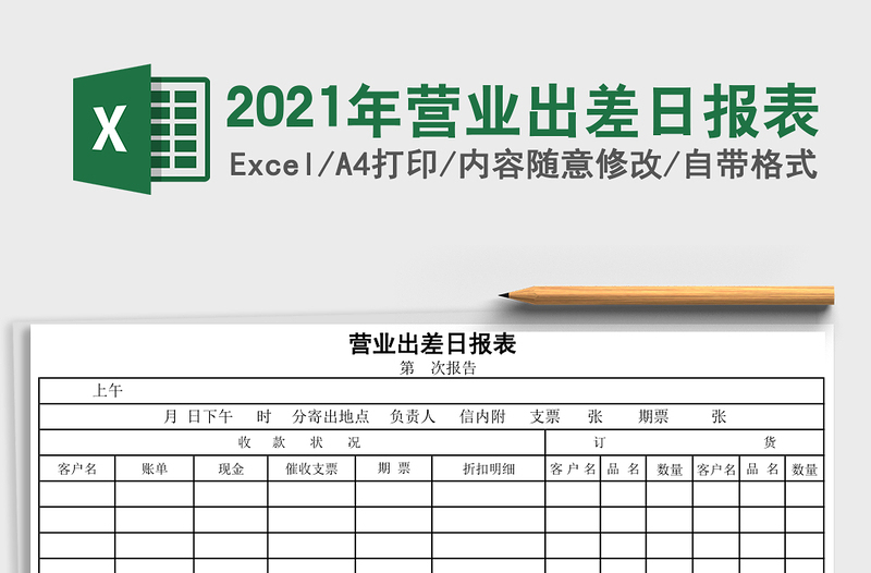 2025年营业出差日报表