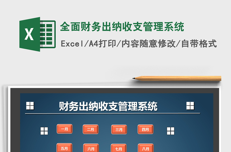 全面财务出纳收支管理系统