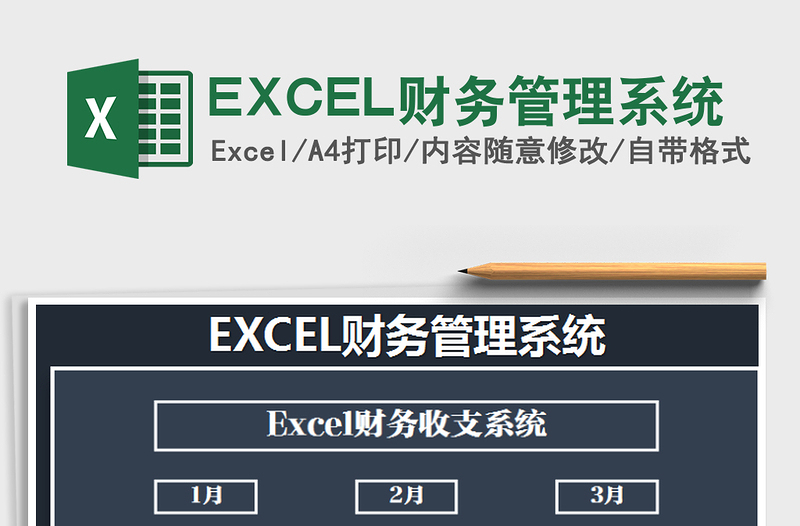 2024EXCEL财务管理系统excel表格