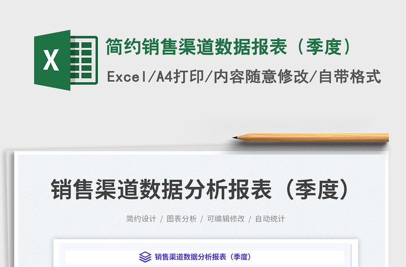 简约销售渠道数据报表（季度）
