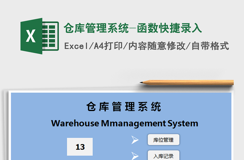 2025年仓库管理系统-函数快捷录入