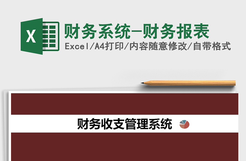 2024年财务系统-财务报表