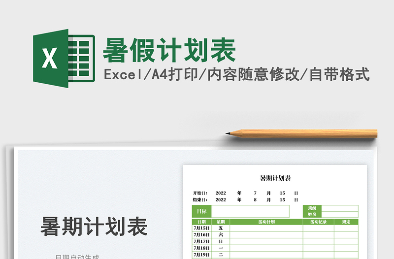 2025暑假计划表免费下载