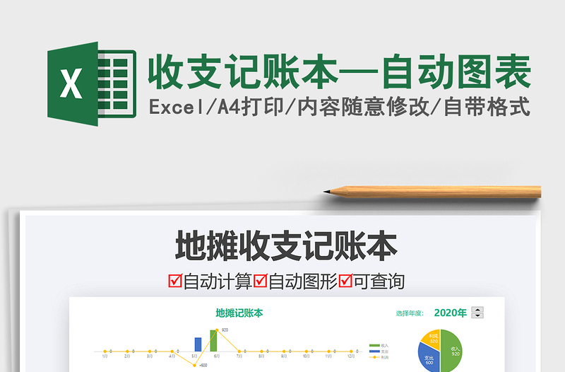 2025年收支记账本—自动图表