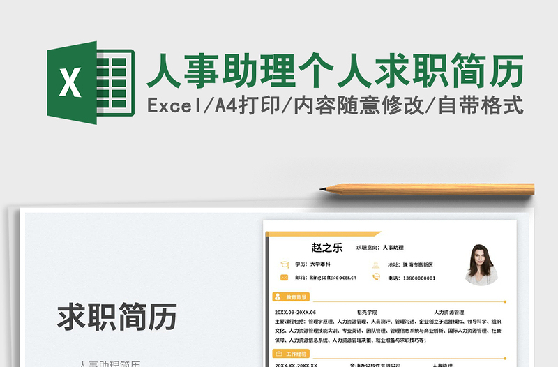 2025人事助理个人求职简历