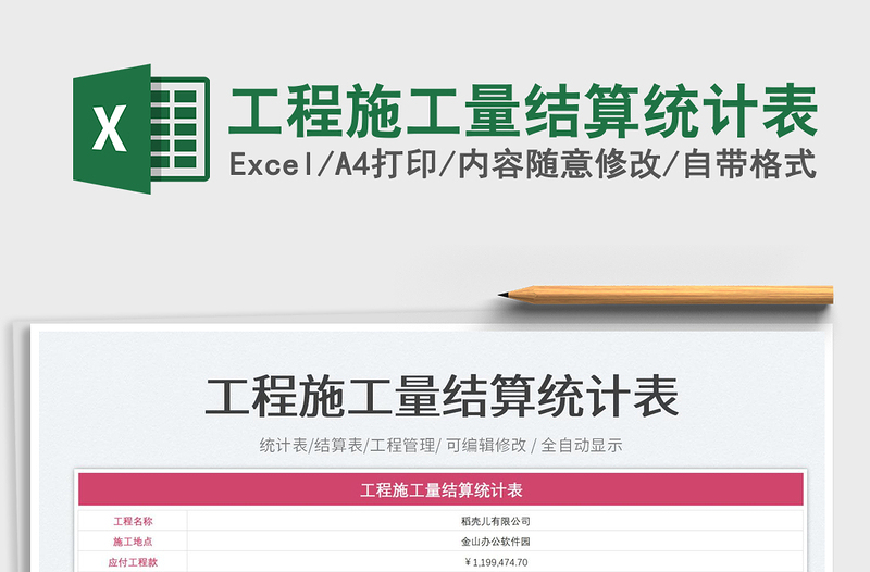 2025工程施工量结算统计表免费下载