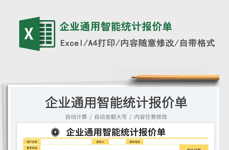 2025企业通用智能统计报价单免费下载