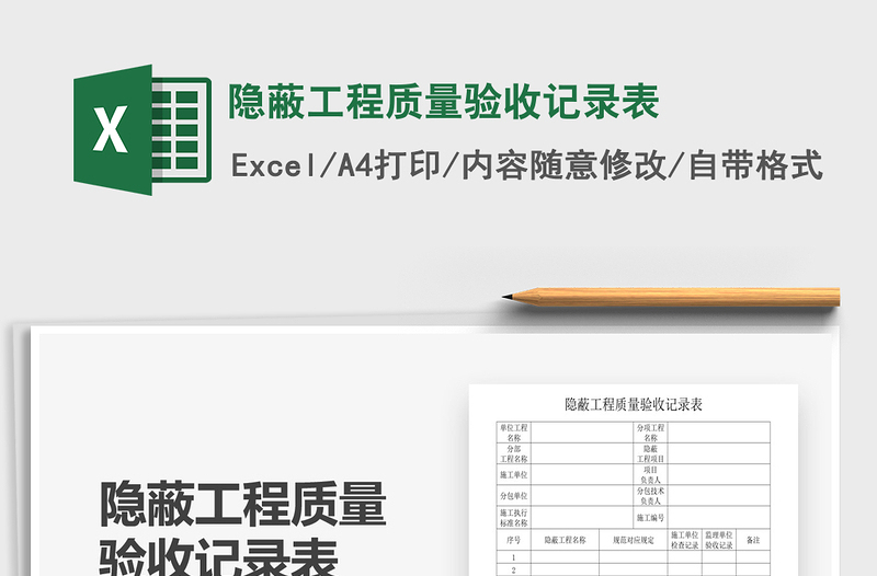 2025年隐蔽工程质量验收记录表