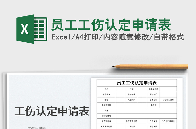2025员工工伤认定申请表免费下载