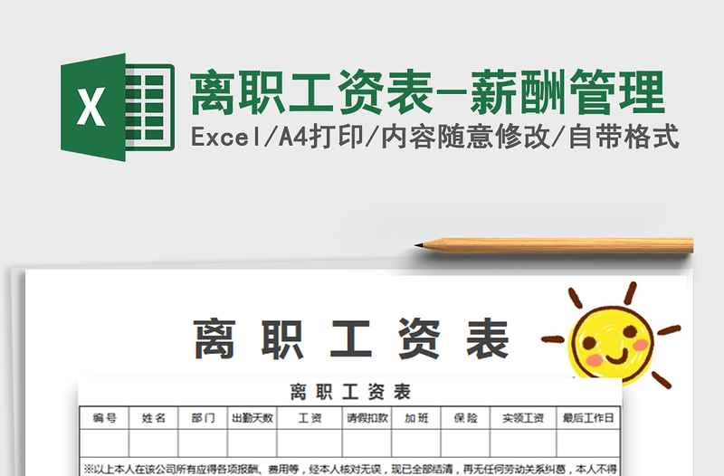 2025年离职工资表-薪酬管理