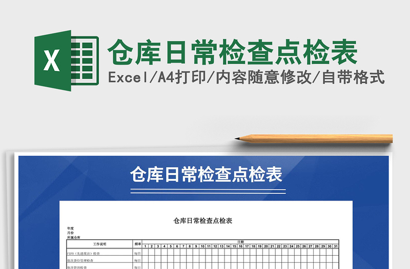 2024年仓库日常检查点检表exce表格免费下载