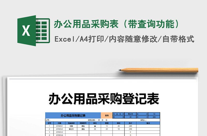2025年办公用品采购表（带查询功能）