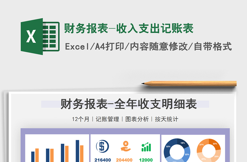 2025财务报表-收入支出记账表免费下载