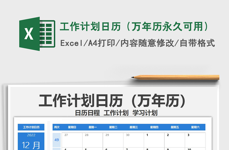2021年工作计划日历（万年历永久可用）免费下载