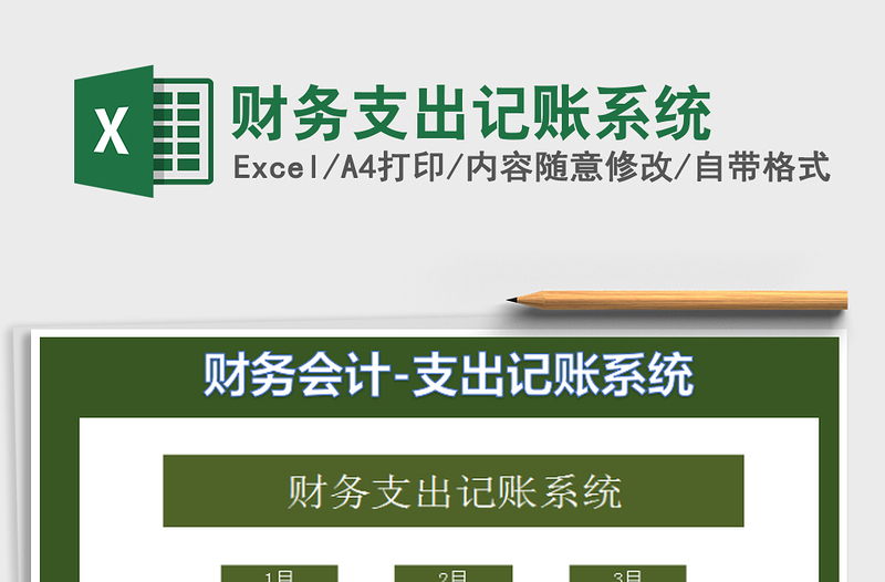 2025财务支出记账系统免费下载