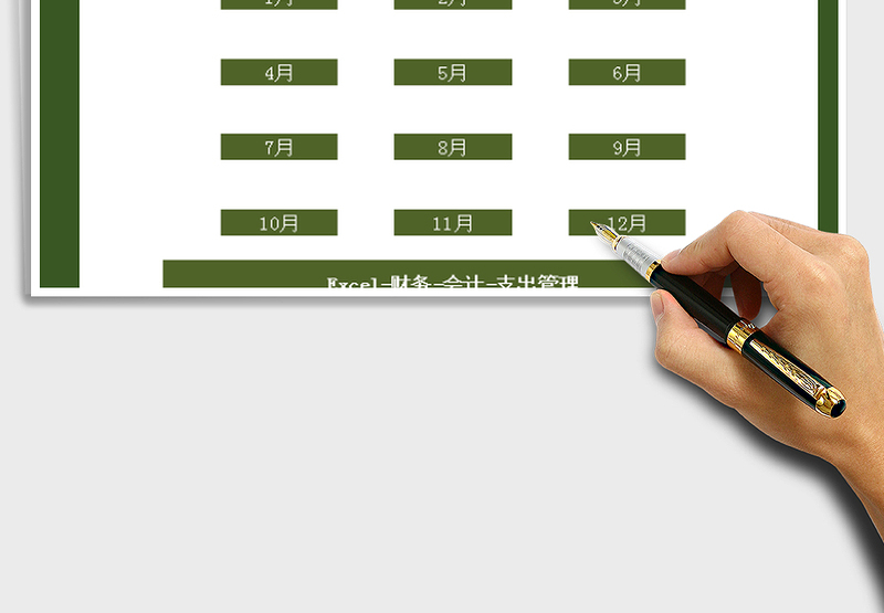 2025财务支出记账系统免费下载