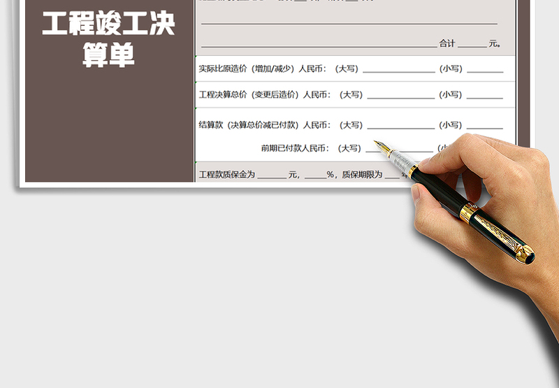 2025年结算表-工程竣工决算单