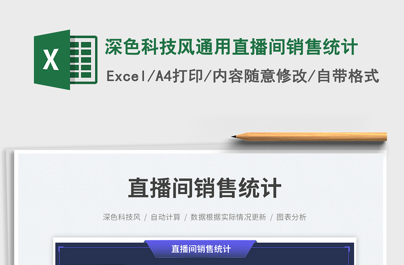 2025深色科技风通用直播间销售统计