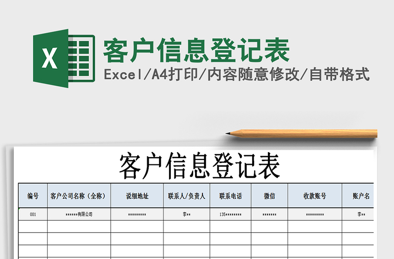 客户信息登记表