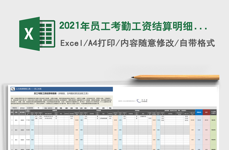 员工考勤工资结算明细表（详细版-含考勤扣款加班工资）