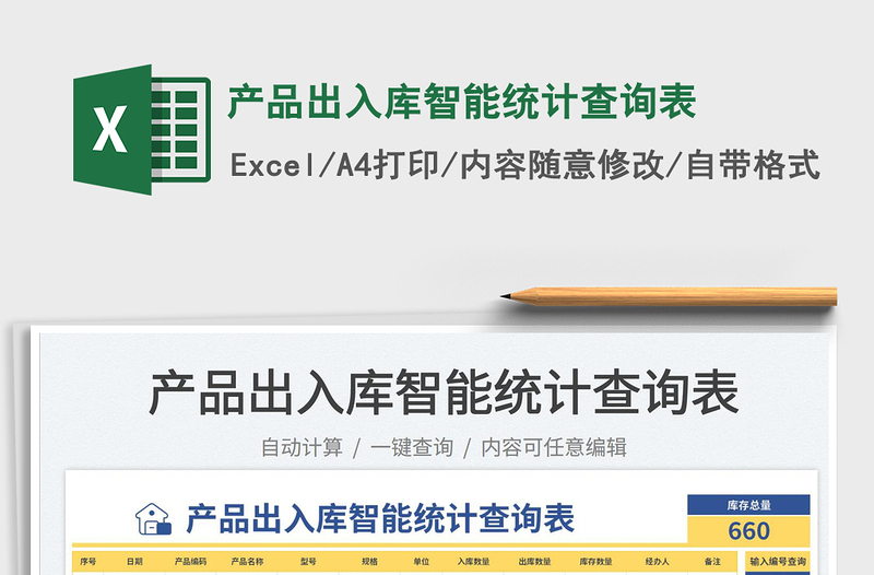 2025产品出入库智能统计查询表免费下载