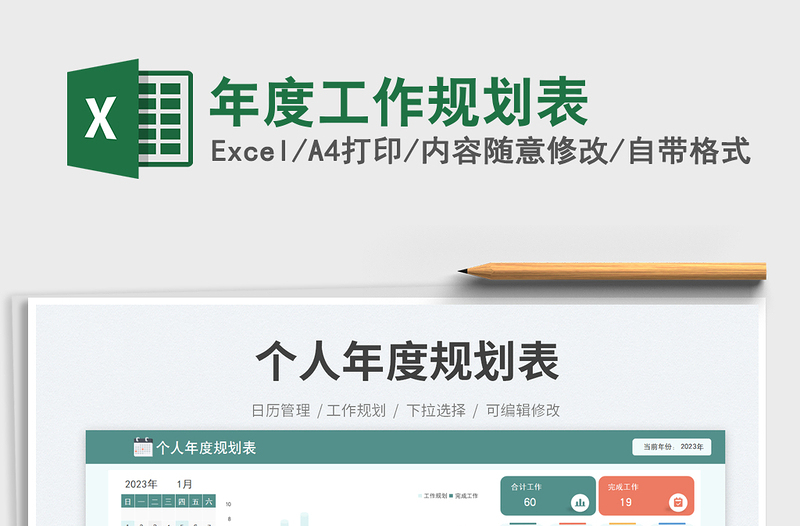 2025年度工作规划表免费下载