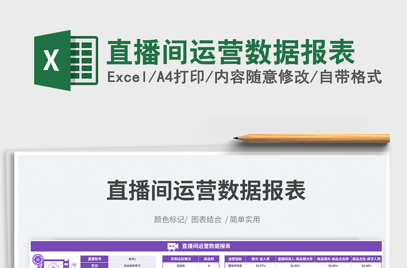 2025直播间运营数据报表免费下载