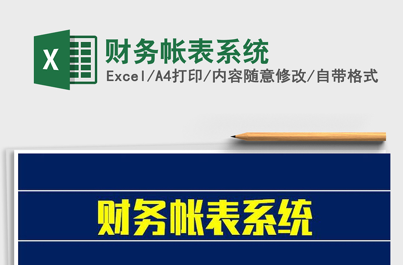 2025年财务帐表系统