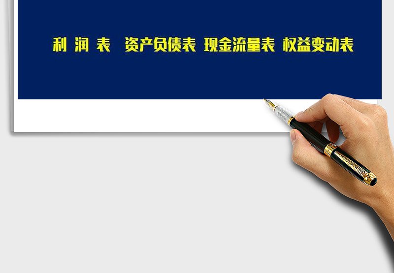 2025年财务帐表系统