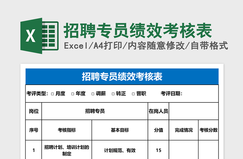 招聘专员绩效考核表下载