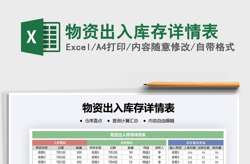 2025年物资出入库存详情表