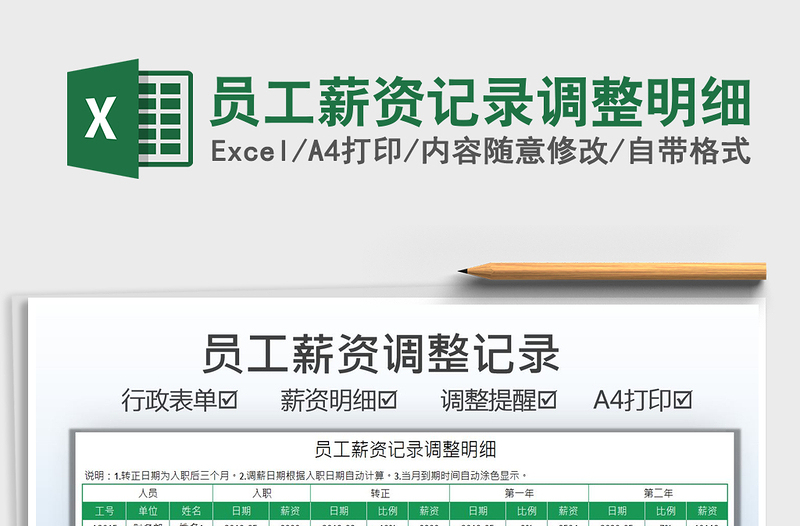 2025员工薪资记录调整明细免费下载