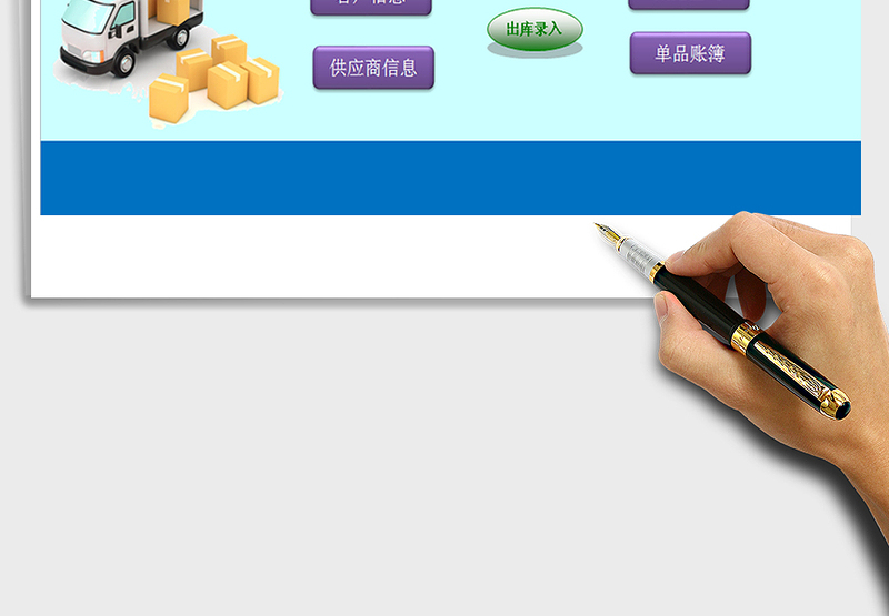 2024年傻瓜式出入库管理系统(窗体录入，一键统计，自动报表)