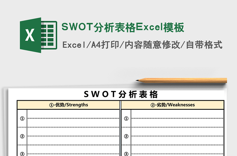 SWOT分析表格Excel模板