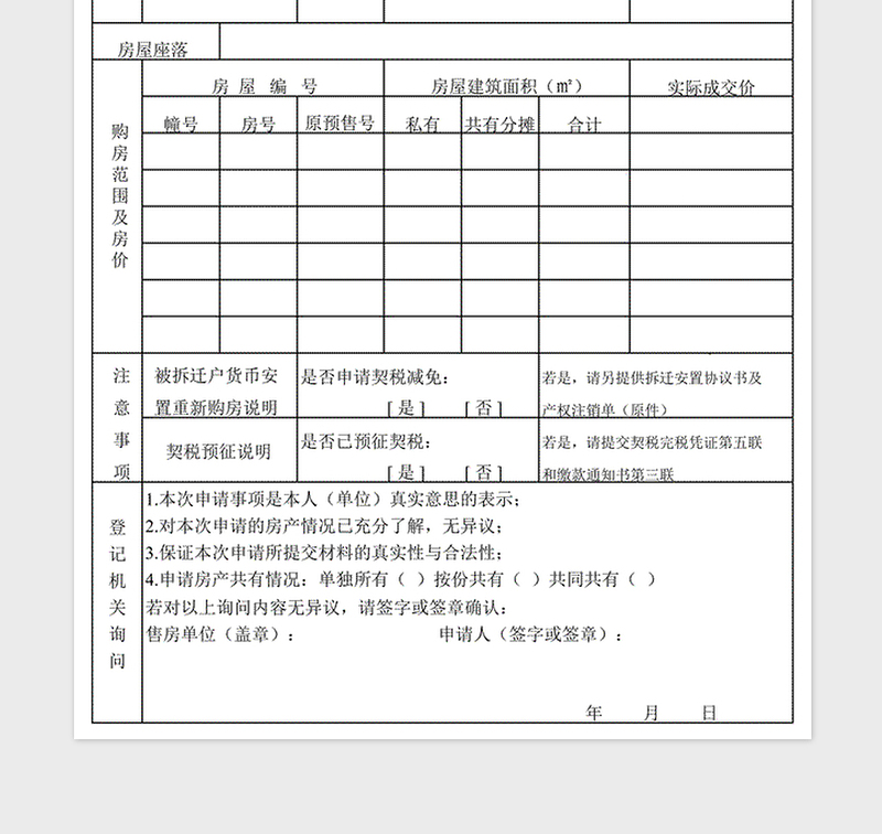 购买商品房产权登记申请表