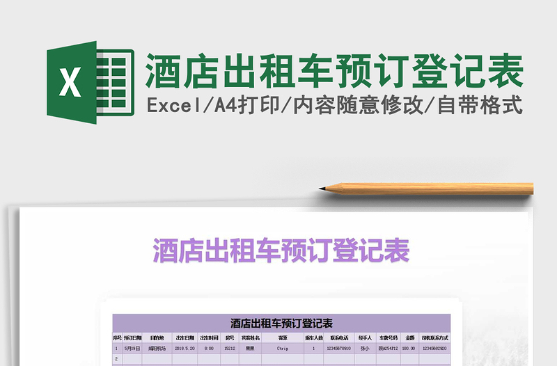 2025年酒店出租车预订登记表免费下载