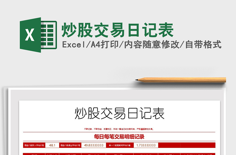 2024年炒股交易日记表