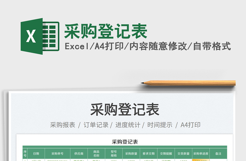 2025采购登记表免费下载