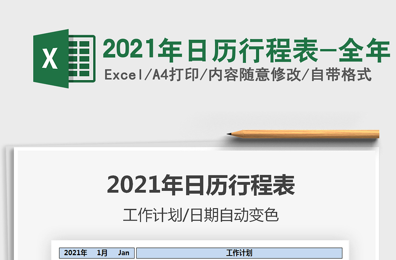 2021年日历行程表-全年免费下载