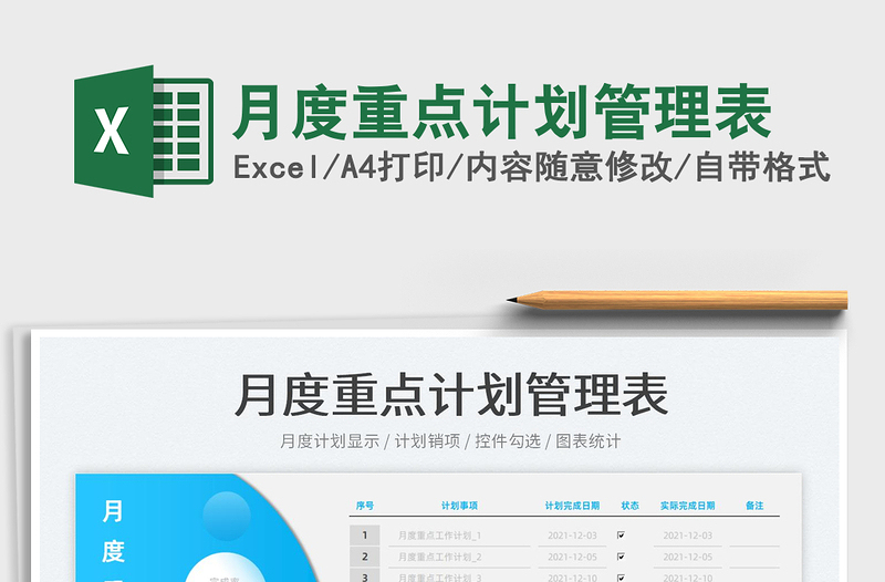 2025月度重点计划管理表免费下载