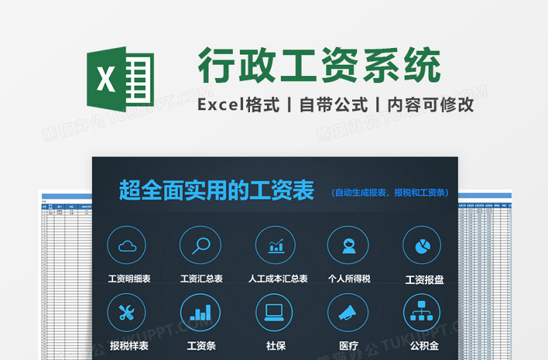 实用行政工资管理系统excel模板