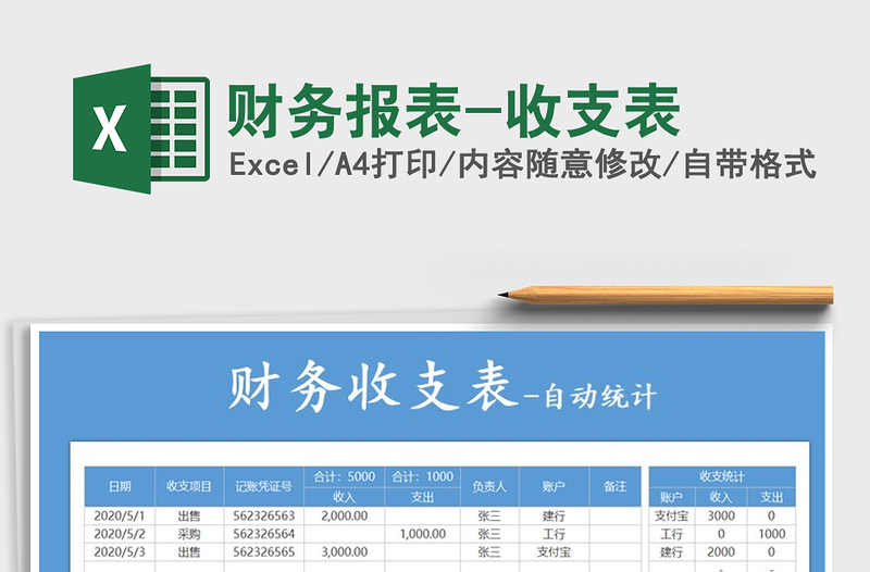 2025年财务报表-收支表