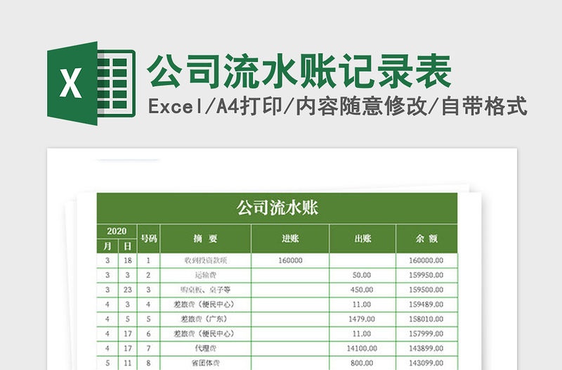 2025年公司流水账记录表