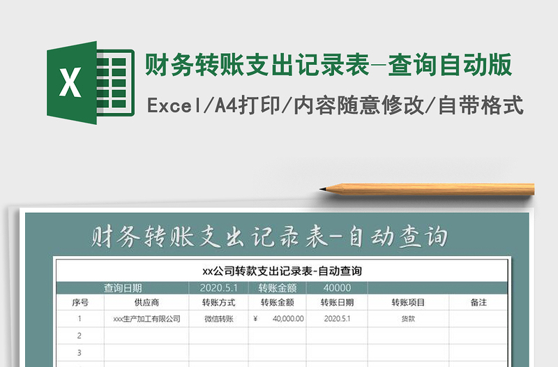 2025年财务转账支出记录表-查询自动版