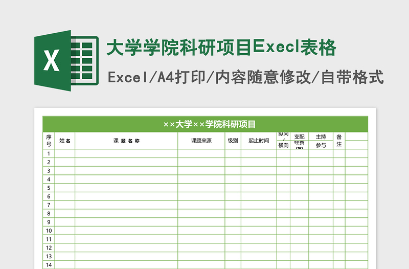 2025大学学院科研项目Execl表格