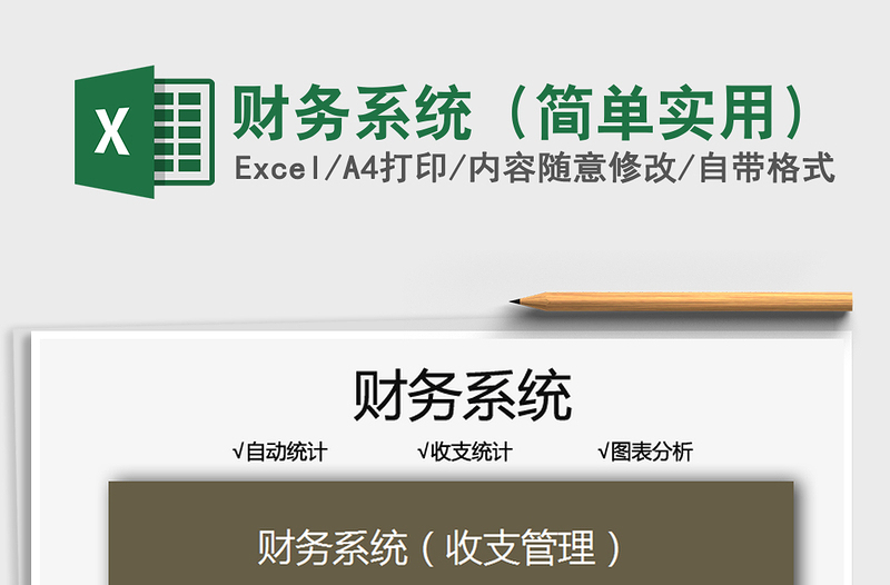 2025财务系统（简单实用）免费下载