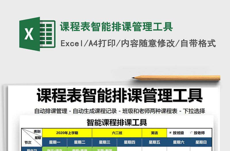 2025年课程表智能排课管理工具