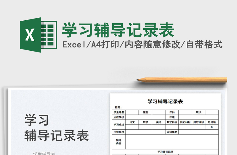 2025学习辅导记录表免费下载