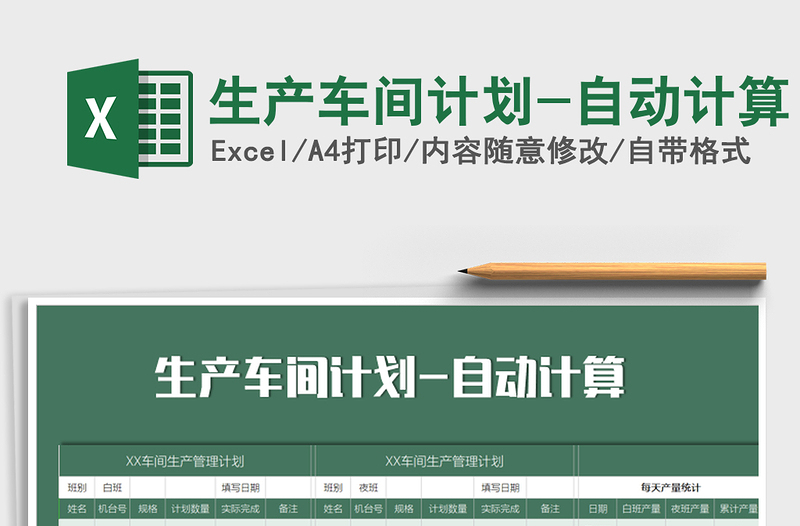 2025年生产车间计划-自动计算