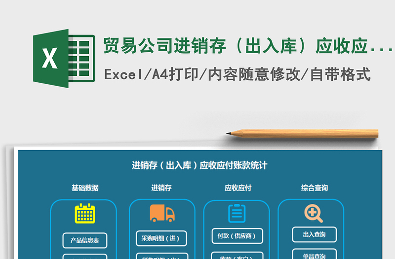 2024年贸易公司进销存（出入库）应收应付账款统计